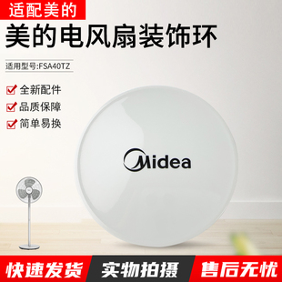 254配件 饰环TF 适用美 电风扇FSA40TZ装