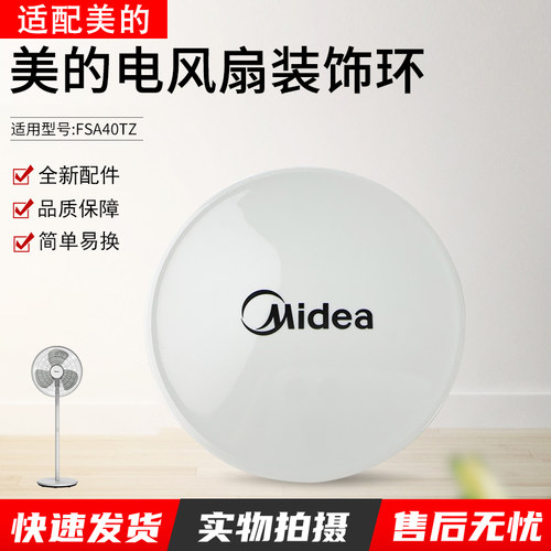 适用美的电风扇FSA40TZ装饰环