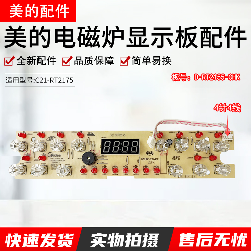美的电磁炉显示板C21-RT2155配件