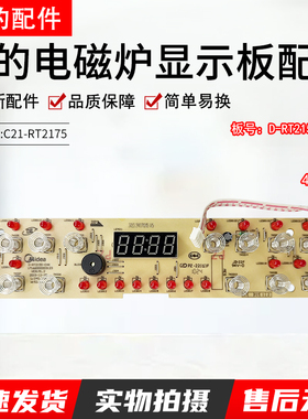 美的电磁炉显示板C21-RT2155配件