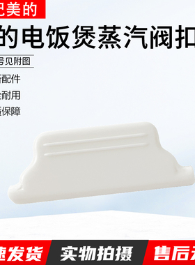 适用美的电饭煲MB-FZ5087B/FC3020/FC5019/FZ4085A蒸汽阀扣板