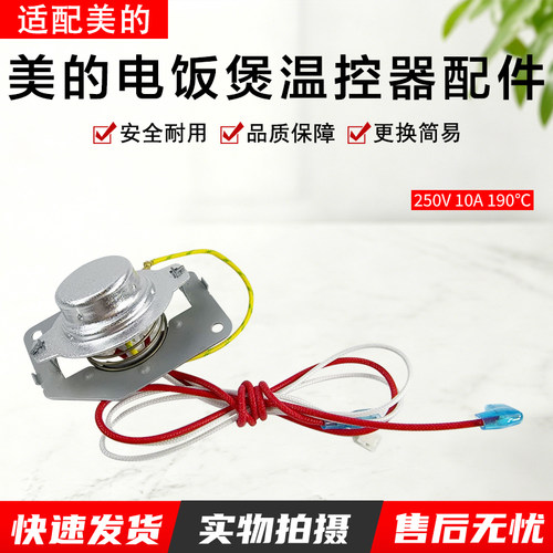 美的电饭煲温控器MBFS406C配件