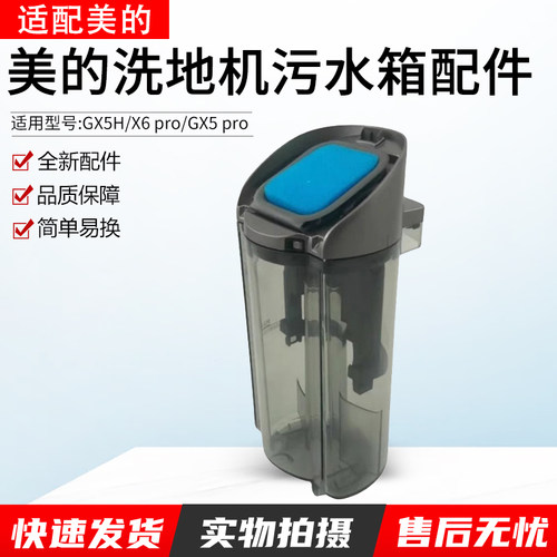 适用美的洗地机GX5pro污水箱组件
