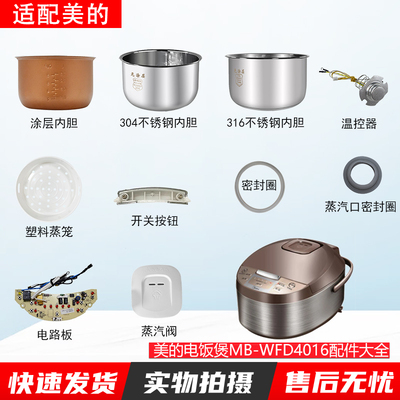 适用美的MB-WFD4016电饭煲配件