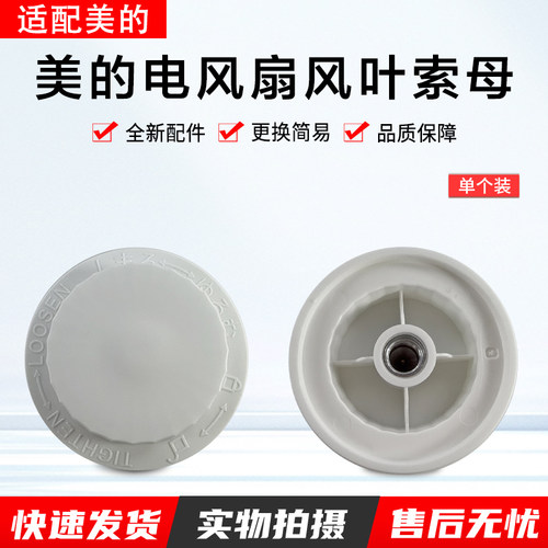 美的电风扇风叶索母SAD35EC配件