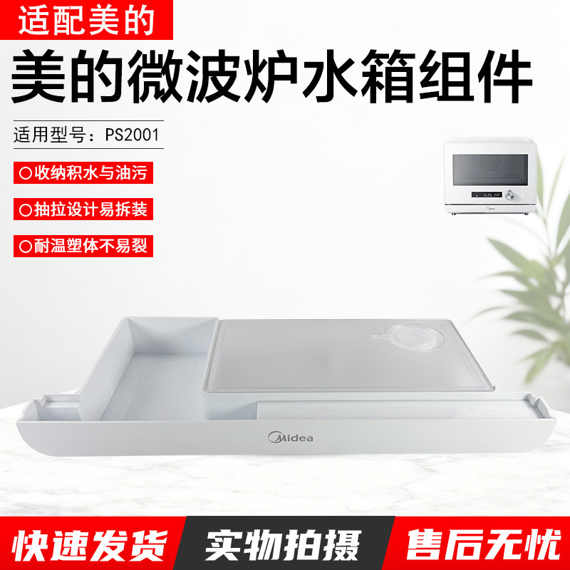 美的微波炉蒸烤箱纯蒸炉水箱组件 PS2001 全新配件水箱组件