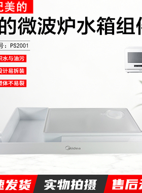 美的微波炉蒸烤箱纯蒸炉水箱组件 PS2001 全新配件水箱组件