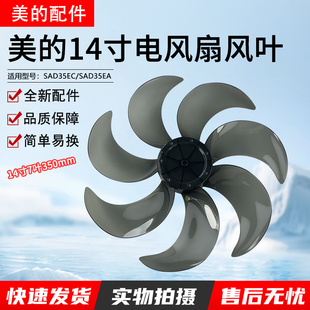 美的14寸电风扇风叶原厂SAD35EZ/SAD35EC/SAF35MA/SAF35MB扇叶350