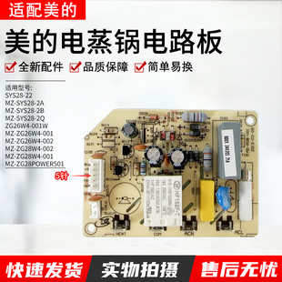V01电路主控板MZ P08 SYS28 适用美 2BSYS28 电蒸锅配件MD