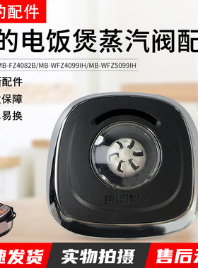 美的电饭煲排气阀MB-WFZ4099IH