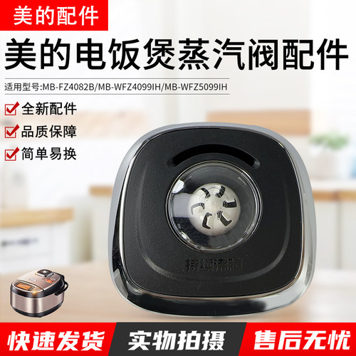 美的电饭煲排气阀MB-WFZ4099IH