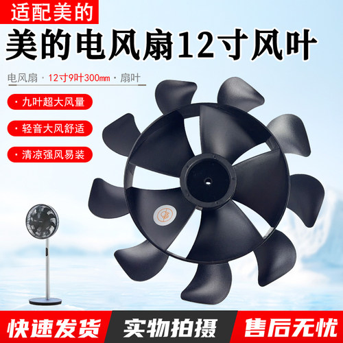 美的东芝电风扇12寸风叶FDSX30AR
