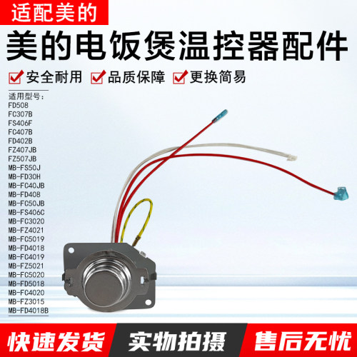 美的电饭煲温控器配件MB-FD5018