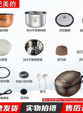 适用美的电饭煲MB-FB40Simple111内胆/密封圈/活动盖板/内胆/蒸笼