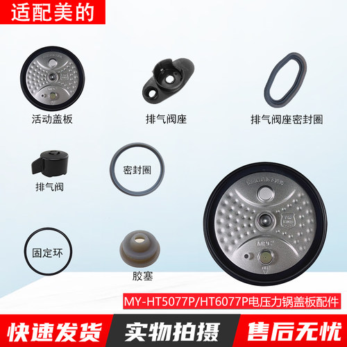 适用美的电压力锅MY-HT5077P配件