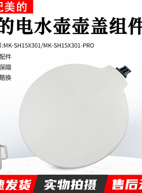 美的电热水壶壶盖MK-SH15X301水壶MK-SH15X301-PRO塑料盖配件