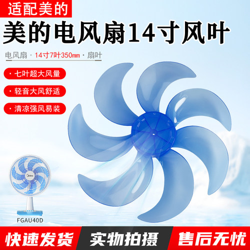 美的电风扇14寸风叶FGAU40D配件