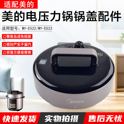 美的电压力锅锅盖配件MY-E522