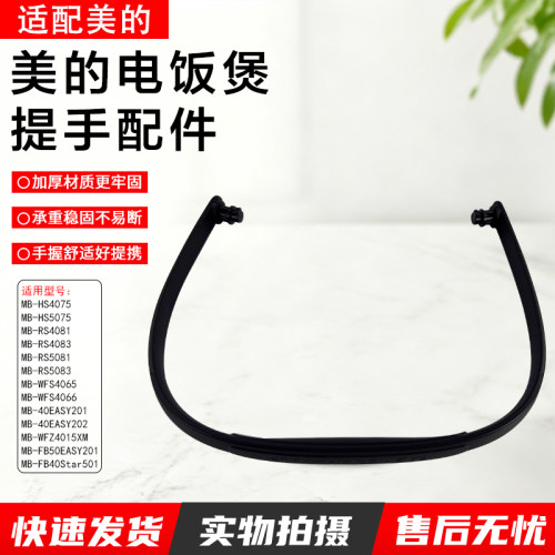 美的电饭煲提手MB-WFS4066配件