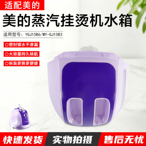 美的蒸汽挂烫机水箱配件MYGJ15B3