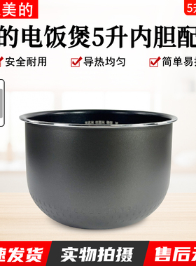 美的电饭锅内胆5L升聚能厚釜煲胆MB-FB50EASY201/FS5027/WRS5092