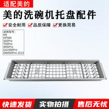 适用美的洗碗机筷篮S66/S65Pro/GX1000Pro/W66Pro/M9刀叉篮碗筷篮