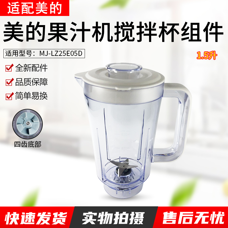 适用美的果汁机搅拌杯MJ-WBL2521