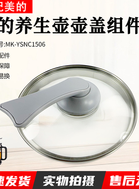 美的养生壶1506A烧水壶MK-YSNC1506B配件玻璃壶壶盖组件上盖配件