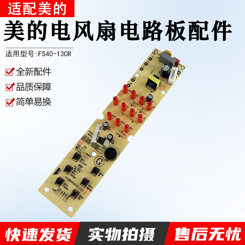 美的电风扇配件FS40-13CR灯板图片
