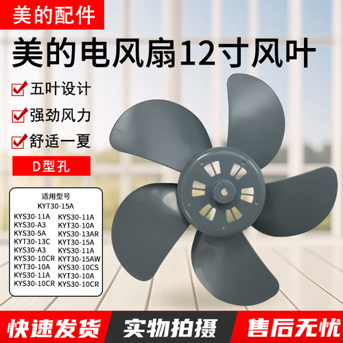 美的鸿运扇12寸灰色五叶风扇叶