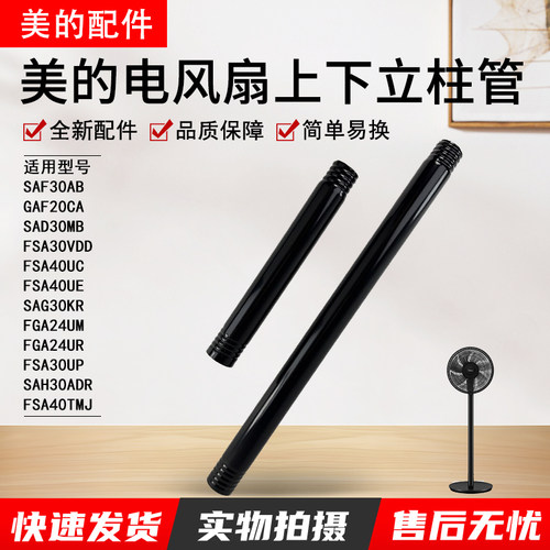 美的电风扇FSA40TMJ上下立柱管