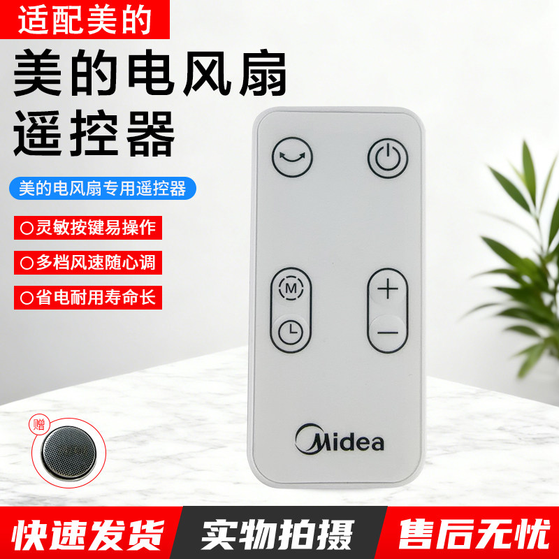 美的电风扇遥控器GDD20PD配件图片