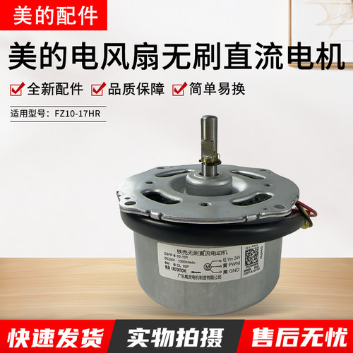 美的塔扇无刷直流电机FZ10-17HR