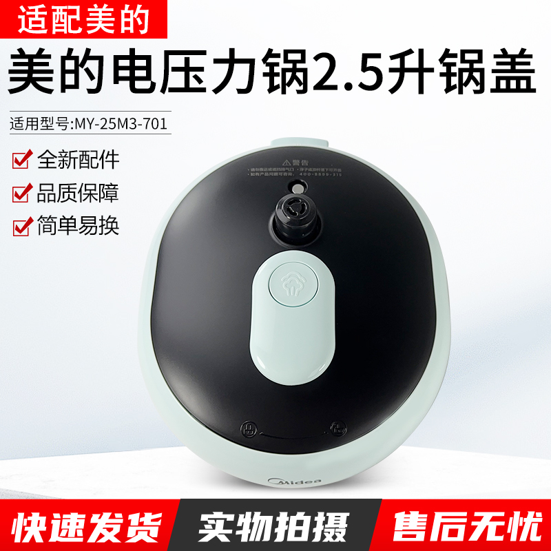 适用美的电压力锅MY-25M3-701盖