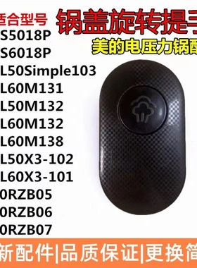 美的配件电压力锅盖5升6升MY-CS5018P/CS6018P提手旋手配件上盖