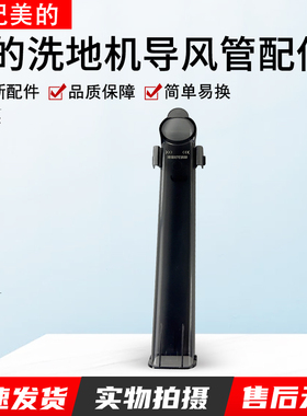 适用美的 G6 Pro/X10 Pro/G6/G7/G6/X10/X10 Plus 洗地机导风管