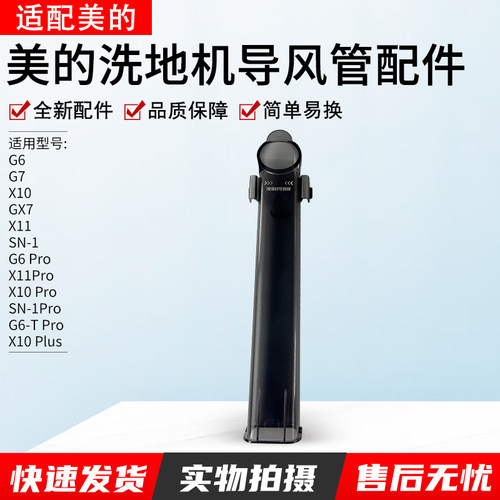 适用美的G6Pro洗地机导风管配件