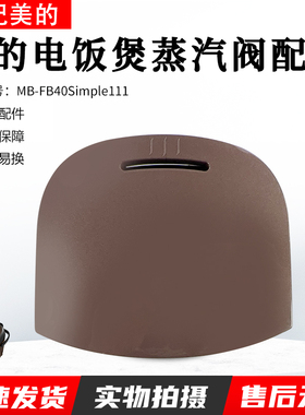 美的电饭煲配件 MB-FB40Simple111 FB30M111蒸汽阀出气阀出气孔