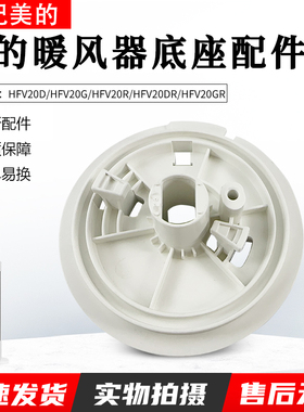 适用美的暖风机配件 HFV20D/HFV20DR/HFU20GR/HFU20G通用底座