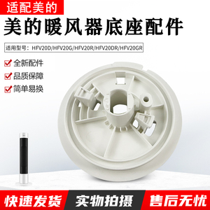 适用美的暖风机配件 HFV20D/HFV20DR/HFU20GR/HFU20G通用底座
