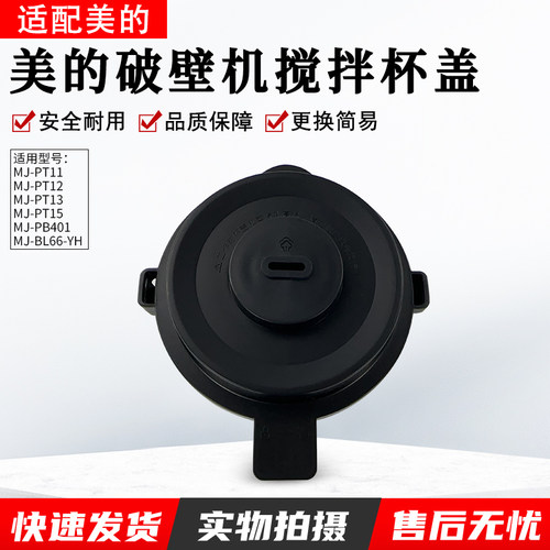 美的破壁机配件BL66-YH搅拌杯盖