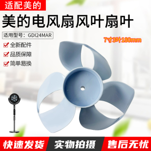 适用美的风扇GDI24MAR风叶外径φ180 mm风叶 TF18_3C七寸三叶