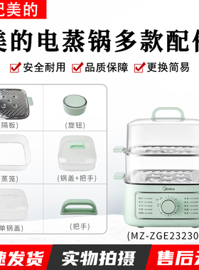 美的10.8升电蒸锅MZ-ZGE232306锅盖/蒸格/蒸笼/蒸屉/旋钮配件把手