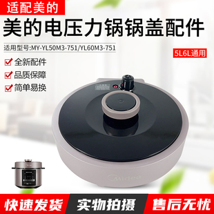电压力锅盖配件总成5升MY YL60M3 YL50M3 751 751正品 适用美