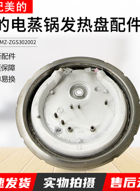 适用美的电蒸锅电（发）热盘MZ-ZGS302002发热盘全新原装配件