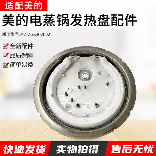 适用美的电蒸锅ZGS302002发热盘