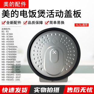 美的电饭煲MB-40LS60活动盖板CFB4093H/4095HL/5090H/4090H