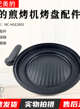 美的4.5升电火锅配件MC-HGE2803原装烤盘全新蒸煮一体锅煎锅烤盘