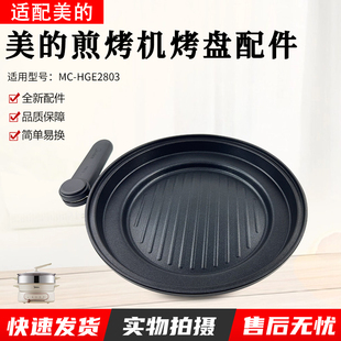 烤盘全新蒸煮一体锅煎锅烤盘 HGE2803原装 美 4.5升电火锅配件MC