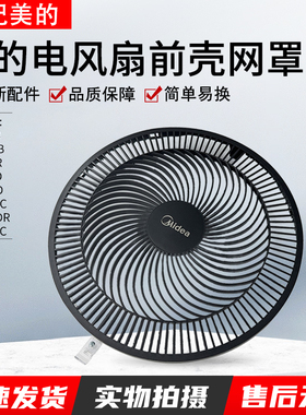 适配美的SAF30AB/ FSA3OVAC/ SAD30MB SAG30KR/ 等型号风扇前网罩